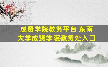 成贤学院教务平台 东南大学成贤学院教务处入口